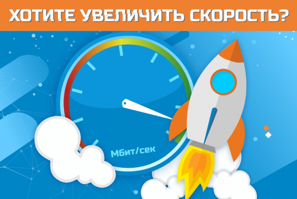Хотите увеличить скорость?
